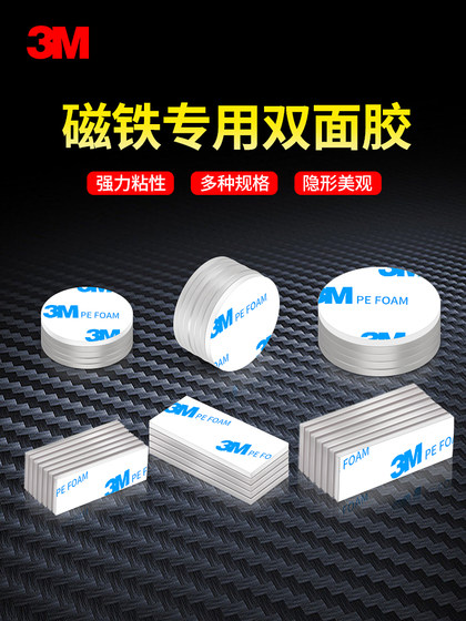 3M1600t磁铁双面胶强力高粘度背胶小贴纸贴片圆形长方形条型贴胶