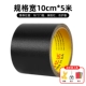 [Черный] 10 см x 5 метров/бесплатные инструменты