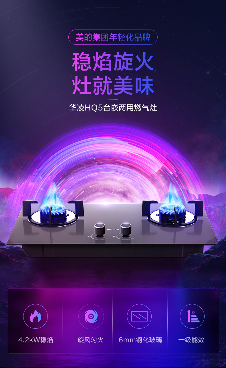 美的旗下 华凌 HQ5 4.2KW火力 台嵌两用燃气灶 图1