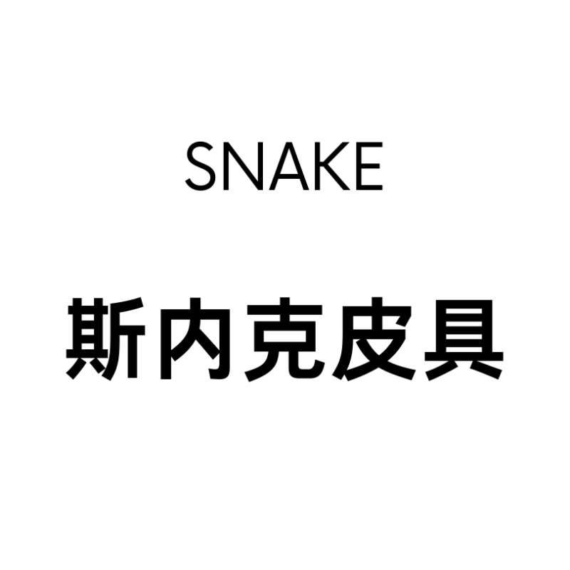 斯内克皮具的LOGO