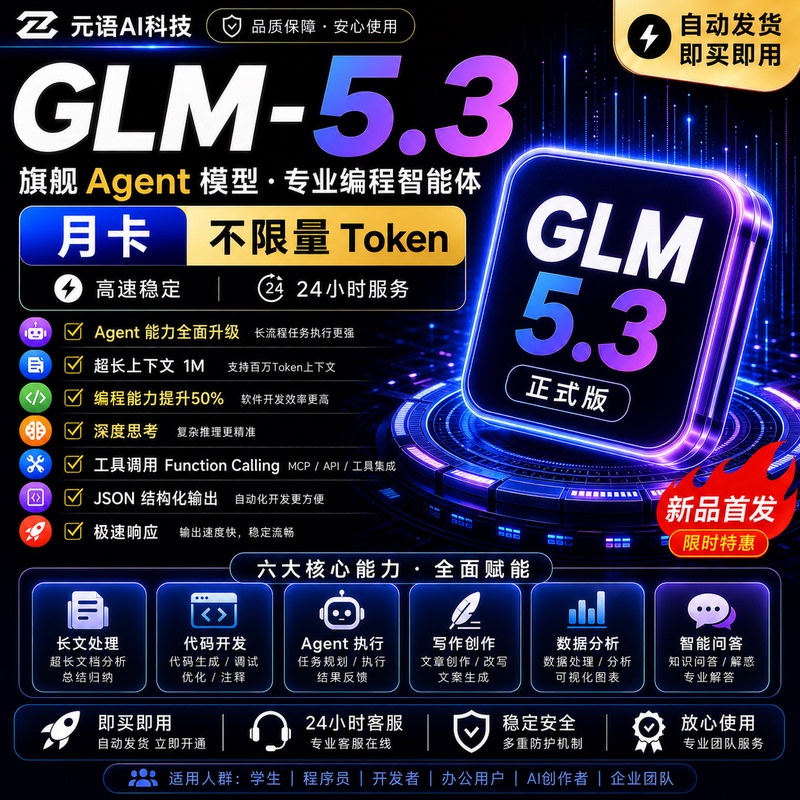Glm5.3 Coding Plan Intelligent Spectrum Glm5.3 Monthly Card Large Model Interface Service Stable Full-Featured Version Glm5.3 Coding Plan Intelligent Spectrum Glm5.3 Monthly Card Large Model Interface Service Stable Full-Featured Version
