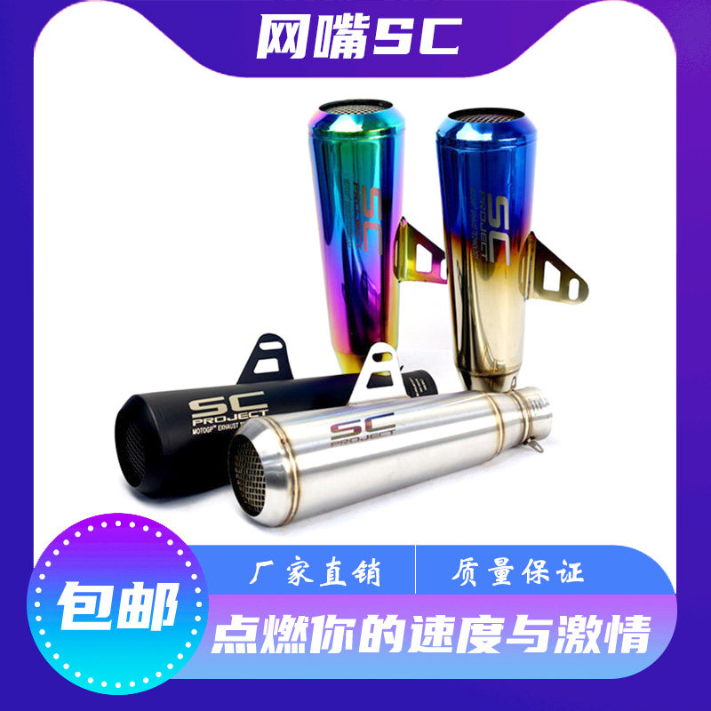 Locomotive Sports Car Retrofit SC Mesh Nozzle Mesh Cannon Straight Drain Street Z250R6R3Z800ZX6R Horizon Exhaust Pipe