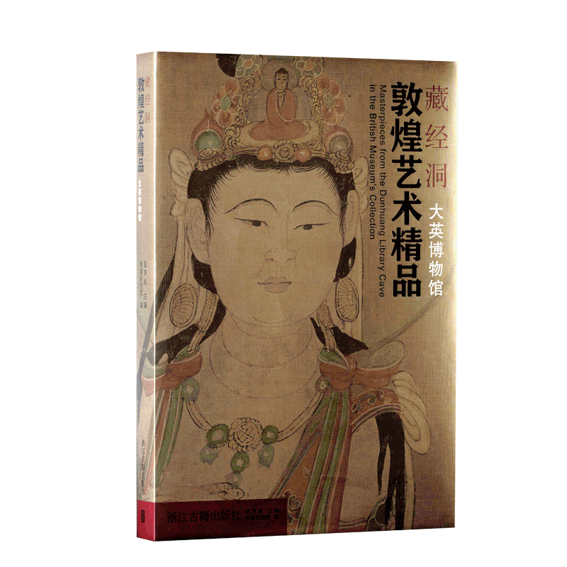 出版社直营】藏经洞敦煌艺术精品（大英博物馆） 国内出版大英博物馆藏
