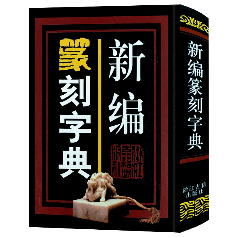 甲骨文金文字典- Top 100件甲骨文金文字典- 2026年4月更新- Taobao