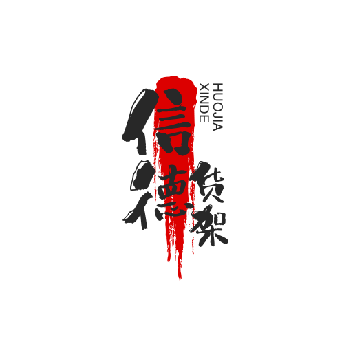 信德货架批发