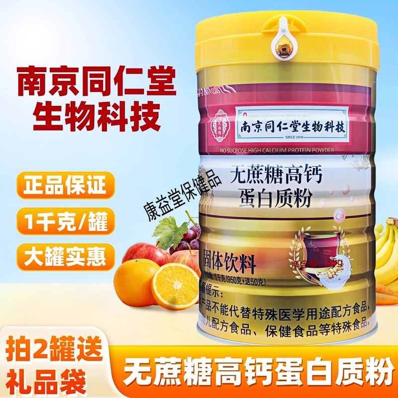 Nanjing Tongrentang Green Biotechnology Sugar-Free High Calcium Protein Powder Whey Protein Powder 1kg Genuine Product Nanjing Tongrentang Green Biotechnology Sugar-Free High Calcium Protein Powder Whey Protein Powder 1kg Genuine Product