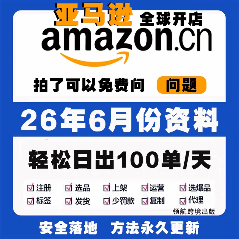 2025 Amazon Amazon Operation Tutorial Cross-Border E-Commerce Video Course Registration Store Opening Product Selection Training Tutorial 2025 Amazon Amazon Operation Tutorial Cross-Border E-Commerce Video Course Registration Store Opening Product Selection Training Tutorial