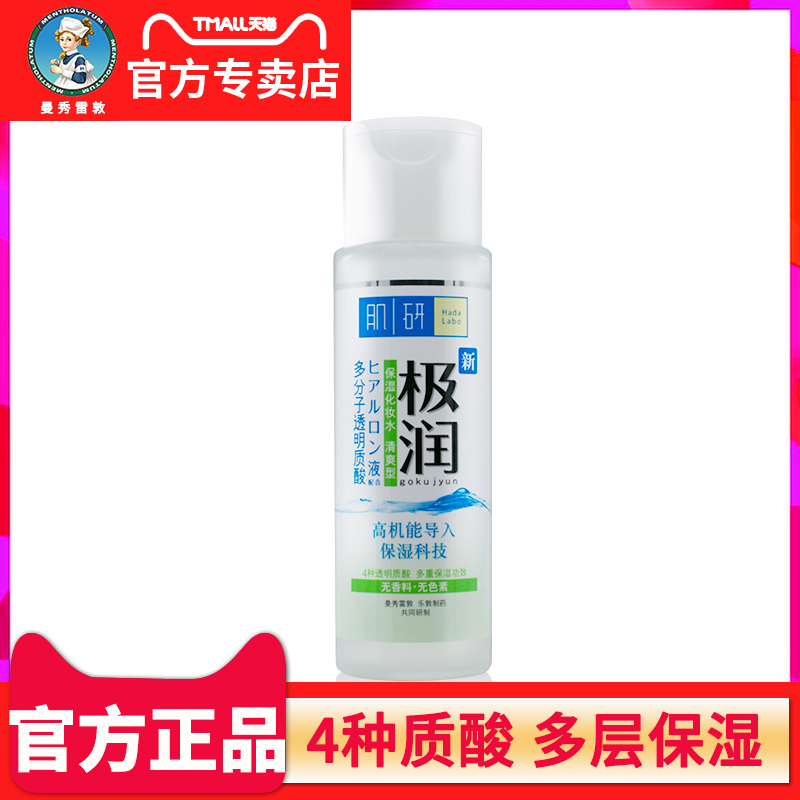 曼秀雷敦肌研极润保湿 化妆水 170ml 清爽型 爽肤水 女 补水 护肤