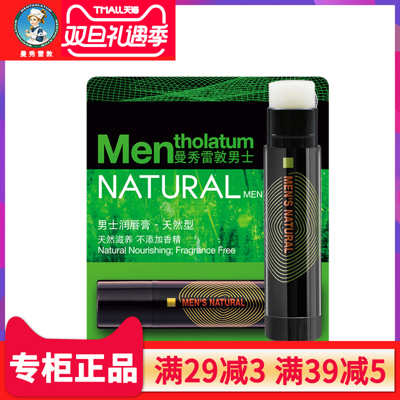 曼秀雷敦男士唇膏润唇防干裂嘴唇保湿滋润无色补水口油防裂护唇膏