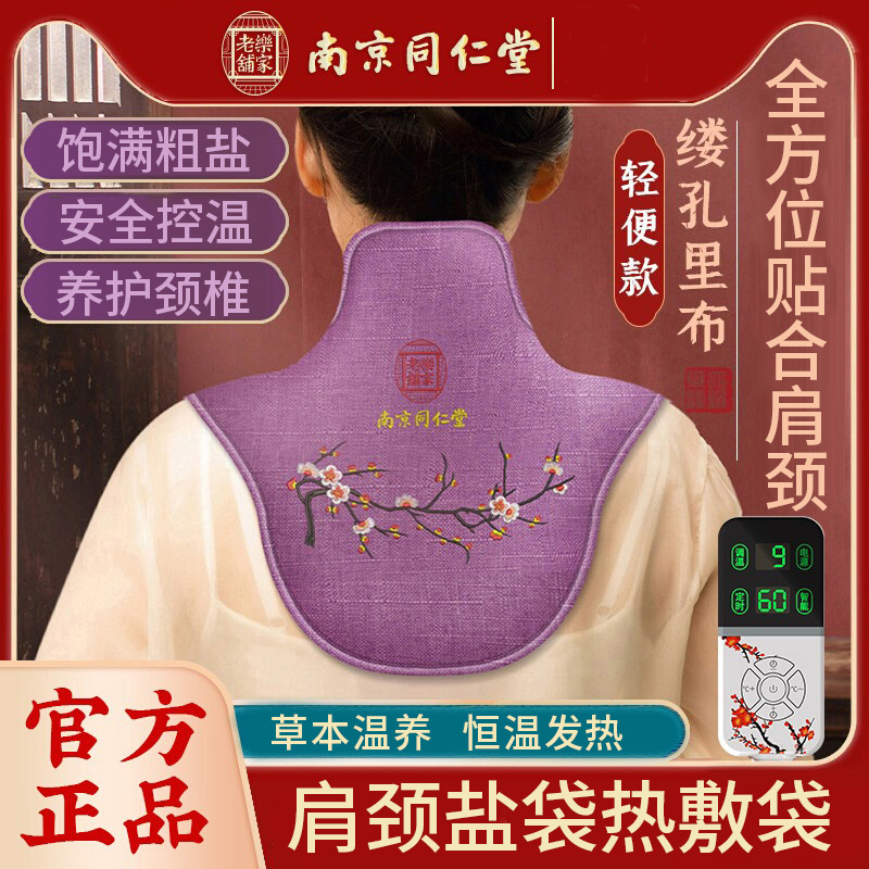 Nanjing Tongrentang Cervical Spine Electric Heating Salt Bag Sea Salt Coarse Salt Shoulder and Neck Hot Compress Bag Moxibustion Mugwort Shoulder and Neck Therapy Bag