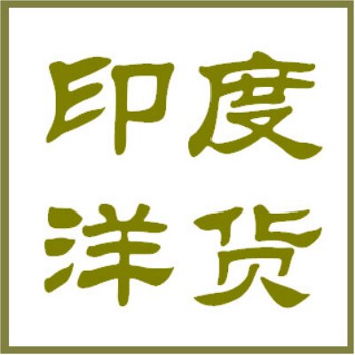 印度洋货aroma magic芳疗精油
