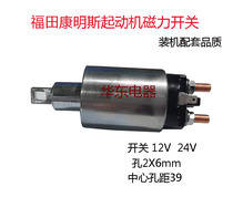 Jianghai Cummins 3 8 Motor Magnetic Switch Motor Suction Pack Electromagnetic Switch