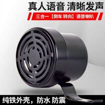 12V24V car lorry reverses left and right turns the general speaker three in one voice steering prompt