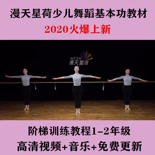 Man Tian Xinghe National Children's Dance Basic Skills Ladder Training Tutorial Basic Training Combination Video Zhizhi Dance