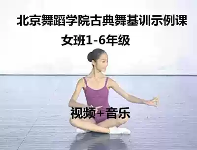 Basic Dance Teaching Women's Classical Dance Teaching Basic Training 1-6 Years of North Dance Example Course Course Send Music
