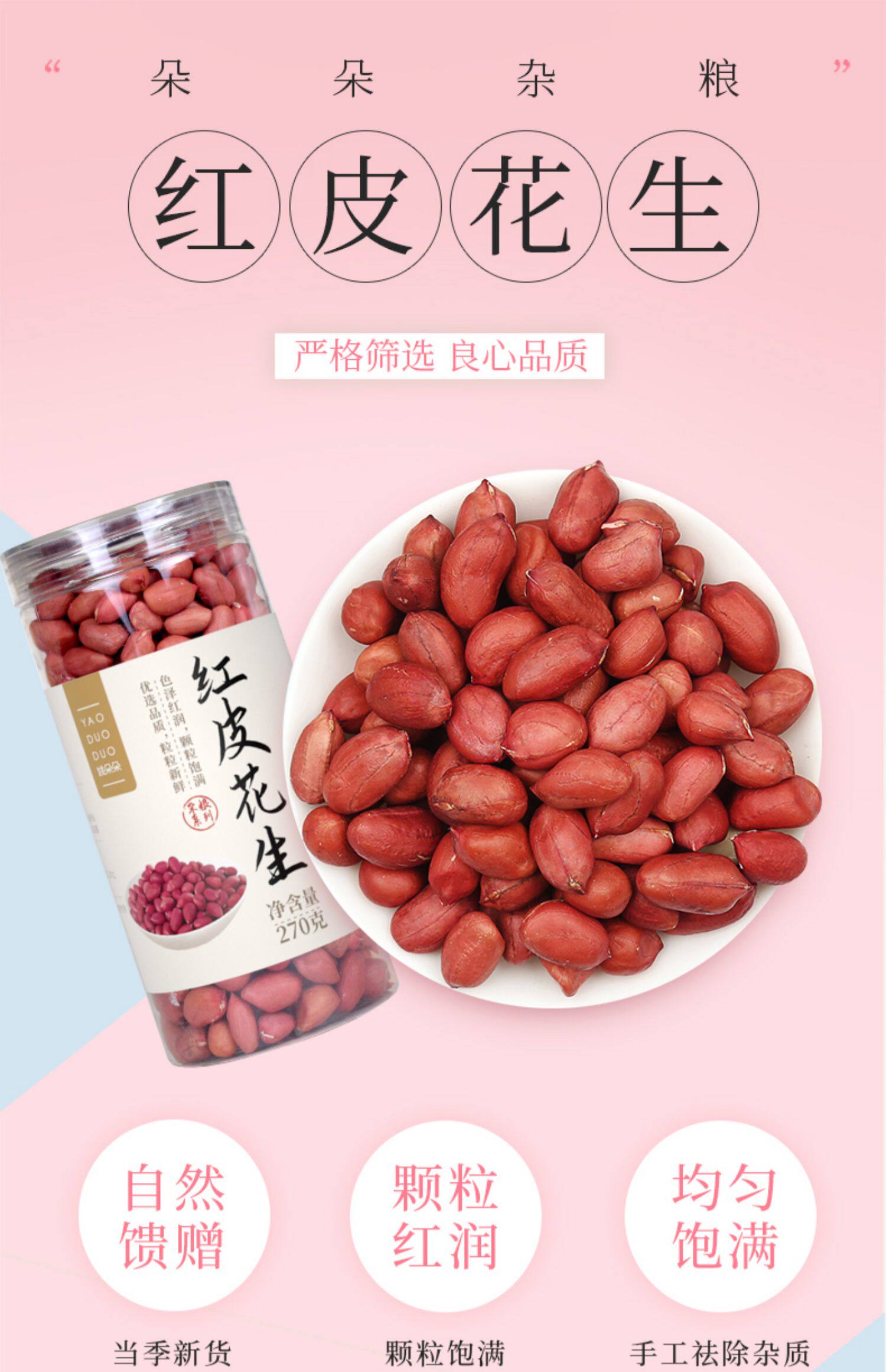 【中国直邮】姚朵朵东北红皮花生米生新货270g