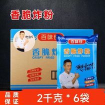 Baiweijia crispy fried powder 2kg*6 bags full box 12kg commercial large package fried chicken legs chicken chops small crispy meat