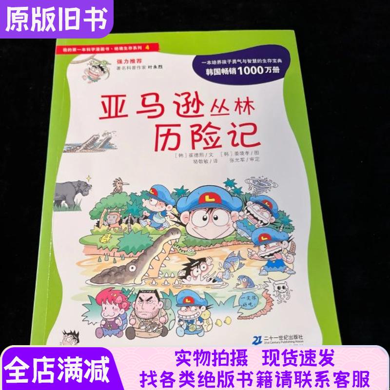 My First Science Comic Book. Survival in the Wilderness Series 4: Amazon Jungle Adventures