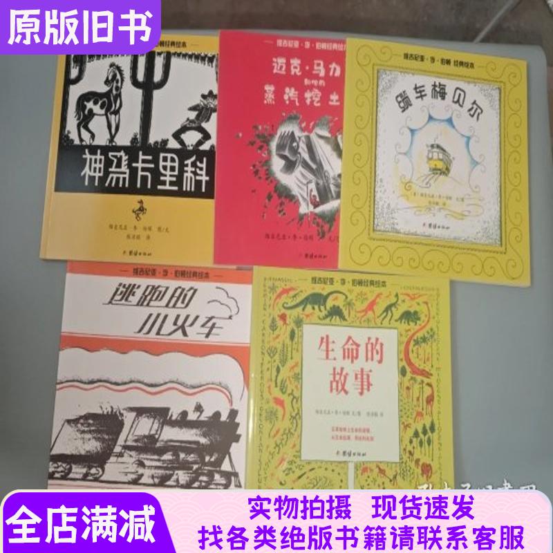 Virginia Lee Burton's Classic Picture Books: the Story of Life + the Little Train on the Run + Mabel the Cable Car + Mike Maligan and His Steam Excavator + Zaima Carico - Set of 5 Books for Sale Together Virginia Lee Burton's Classic Picture Books: the Story of Life + the Little Train on the Run + Mabel the Cable Car + Mike Maligan and His Steam Excavator + Zaima Carico - Set of 5 Books for Sale Together