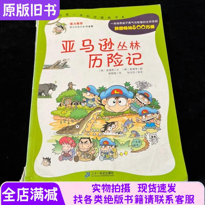Amazon Jungle Adventures