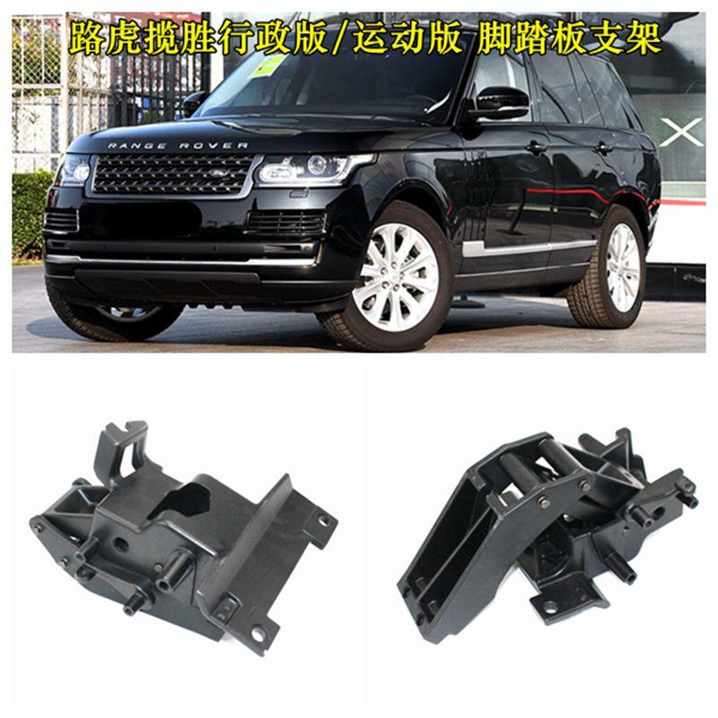 Land Rover Range Rover Executive Range Rover Sports Electric Pedal Discovery 5 Electric Pedal Bracket Motor Panel Accessories