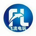 飞流电玩