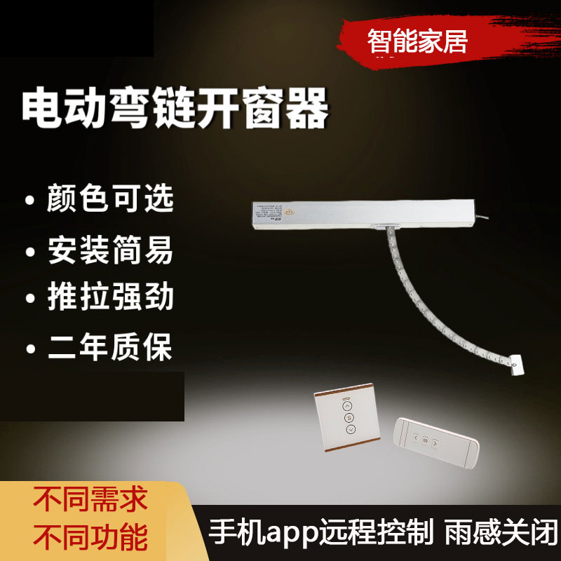 Automatic window curved chain skylight push and pull window fire anti-smoke window home smart closing electric window opener