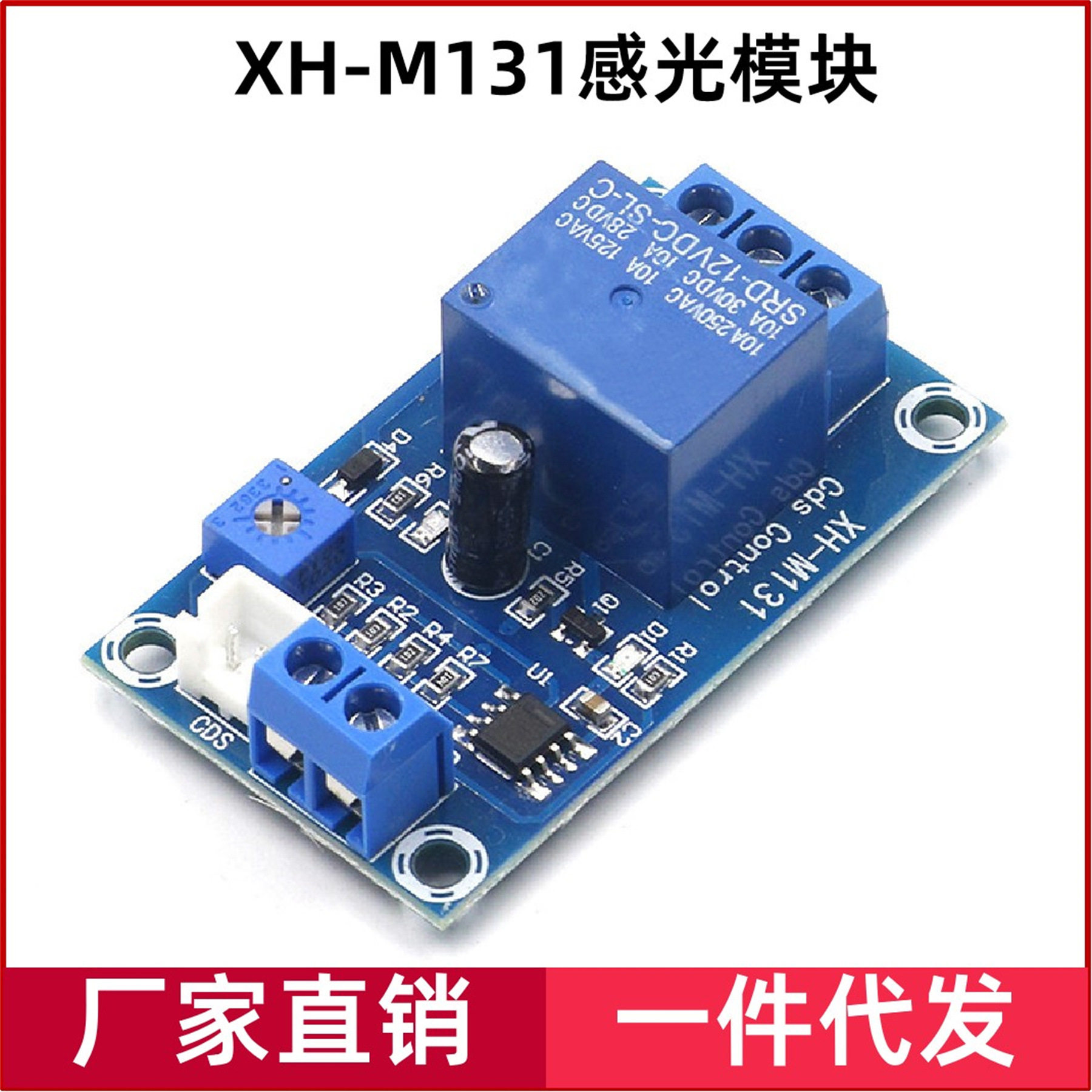XH-M131光敏电阻模块亮度自动控制模块12V光控继电器光线开关
