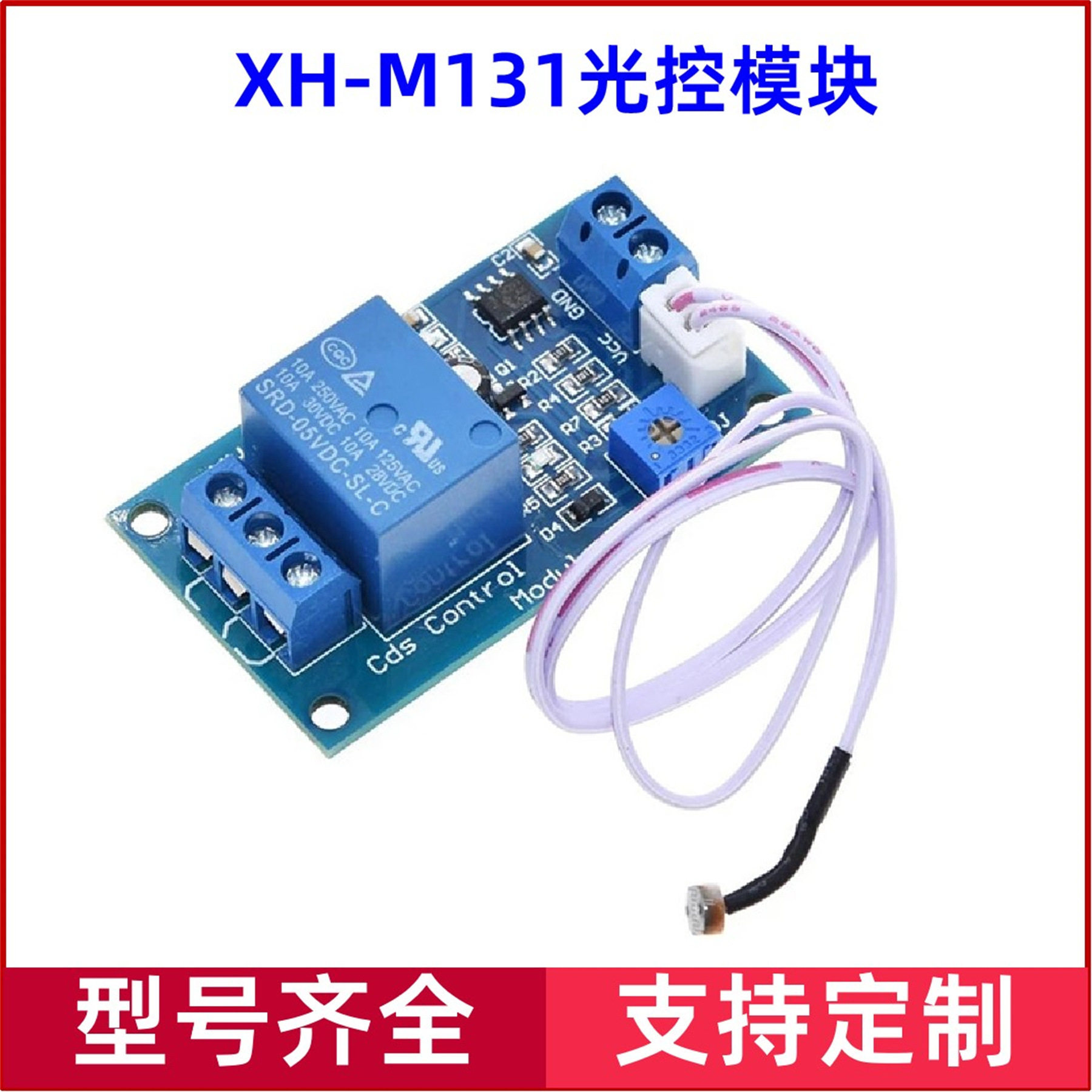 XH-M131光敏电阻模块亮度自动控制模块5V9V12V光控继电器光线