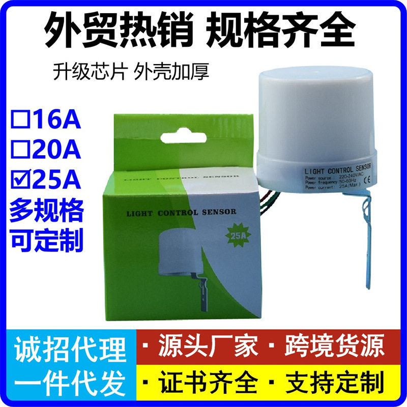 25A光控器路光控开关路灯灯具全自动控制器光电开关光电传感器220
