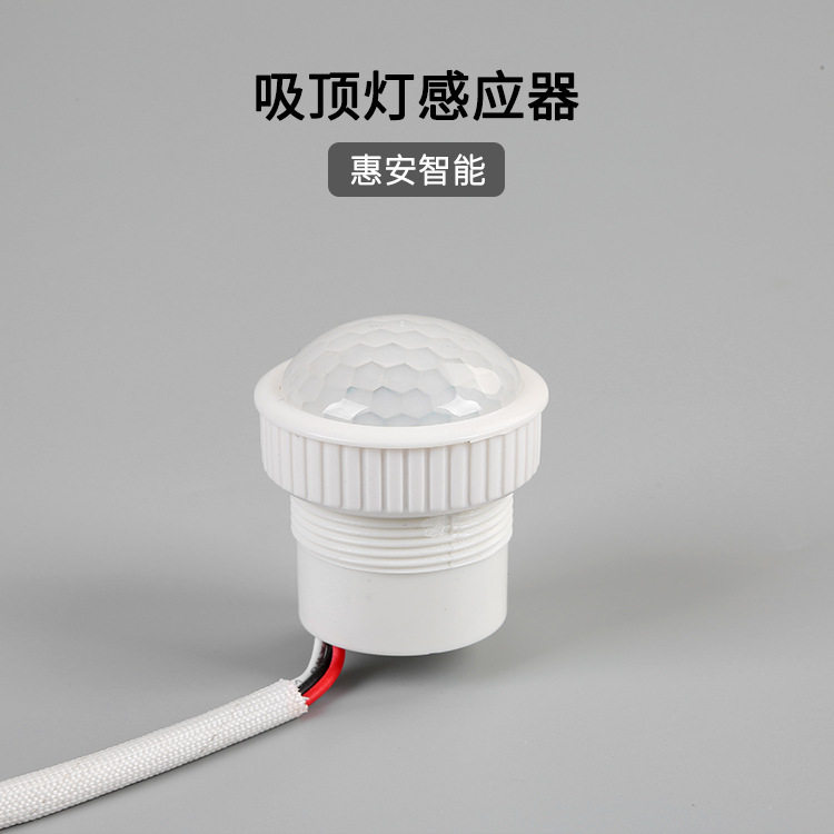 感应器开关吸顶灯红外线人体感应探头红带带光控功能220v