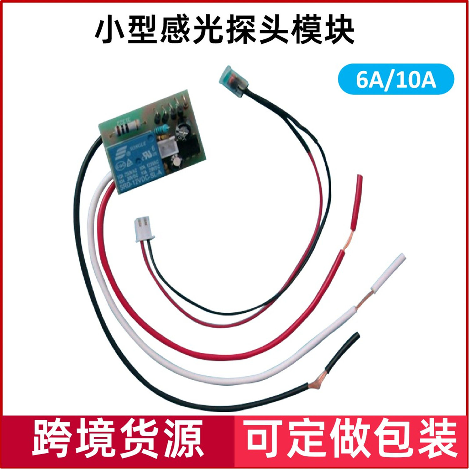 批发灯具配套光控器 超小型自动内置式光控开关模块感光探头可拆