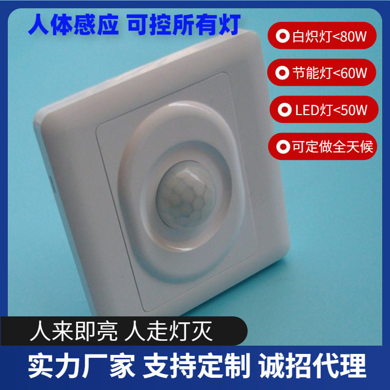 宽压AC110V-220V明装暗装86型红外人体感应开关全天感应两线四线
