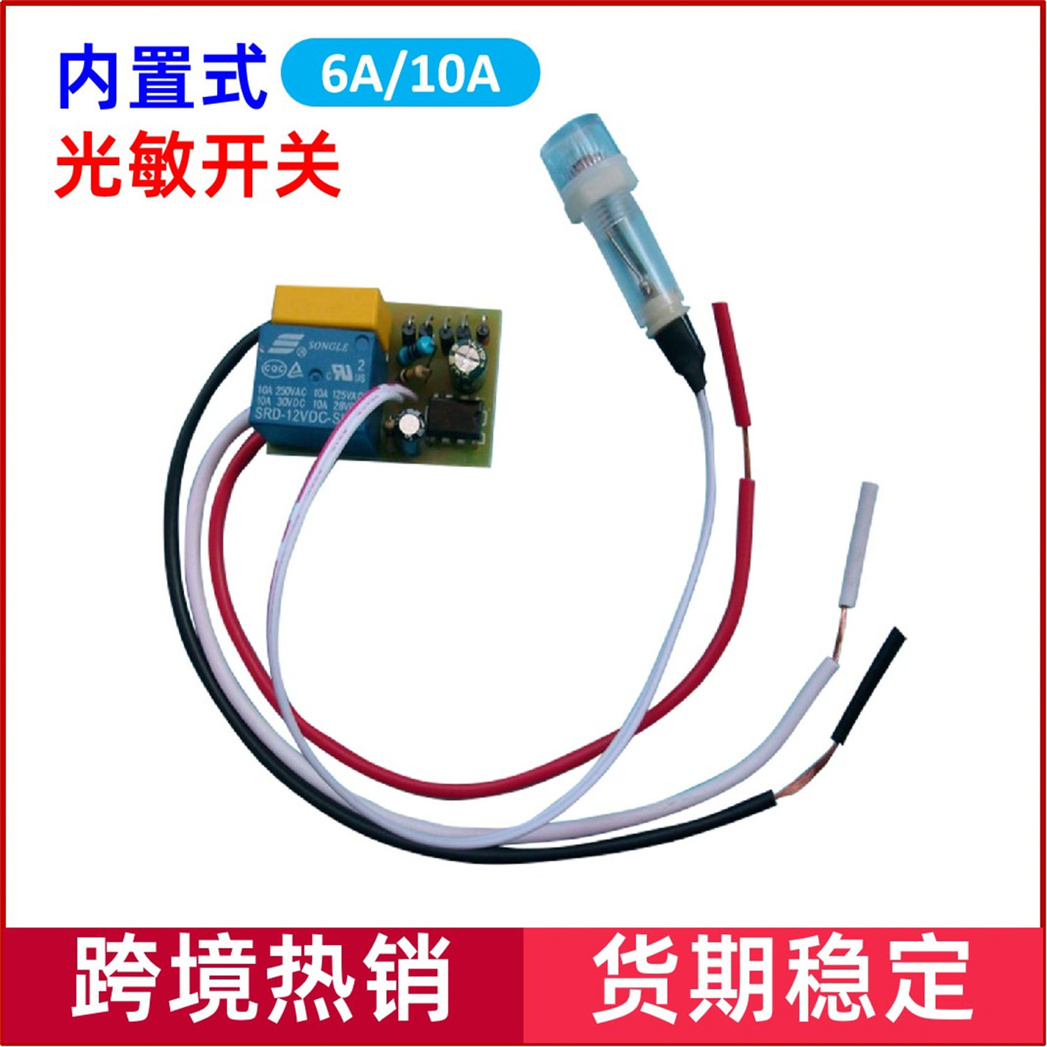 220V 10A 投光灯内置光控开关模块投自动感光控制器灯具厂家配套