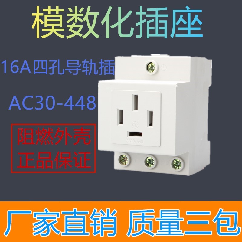 AC30模数化插座三相四线16A四孔强电照明箱配电箱导轨式电源插座