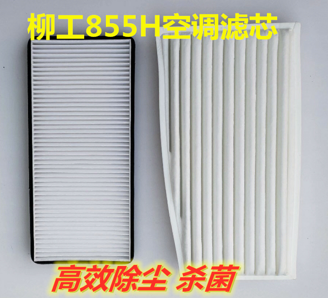 Liugong 855 loader stacker cab air conditioning filter filter Liugong 850H856H air conditioning filter