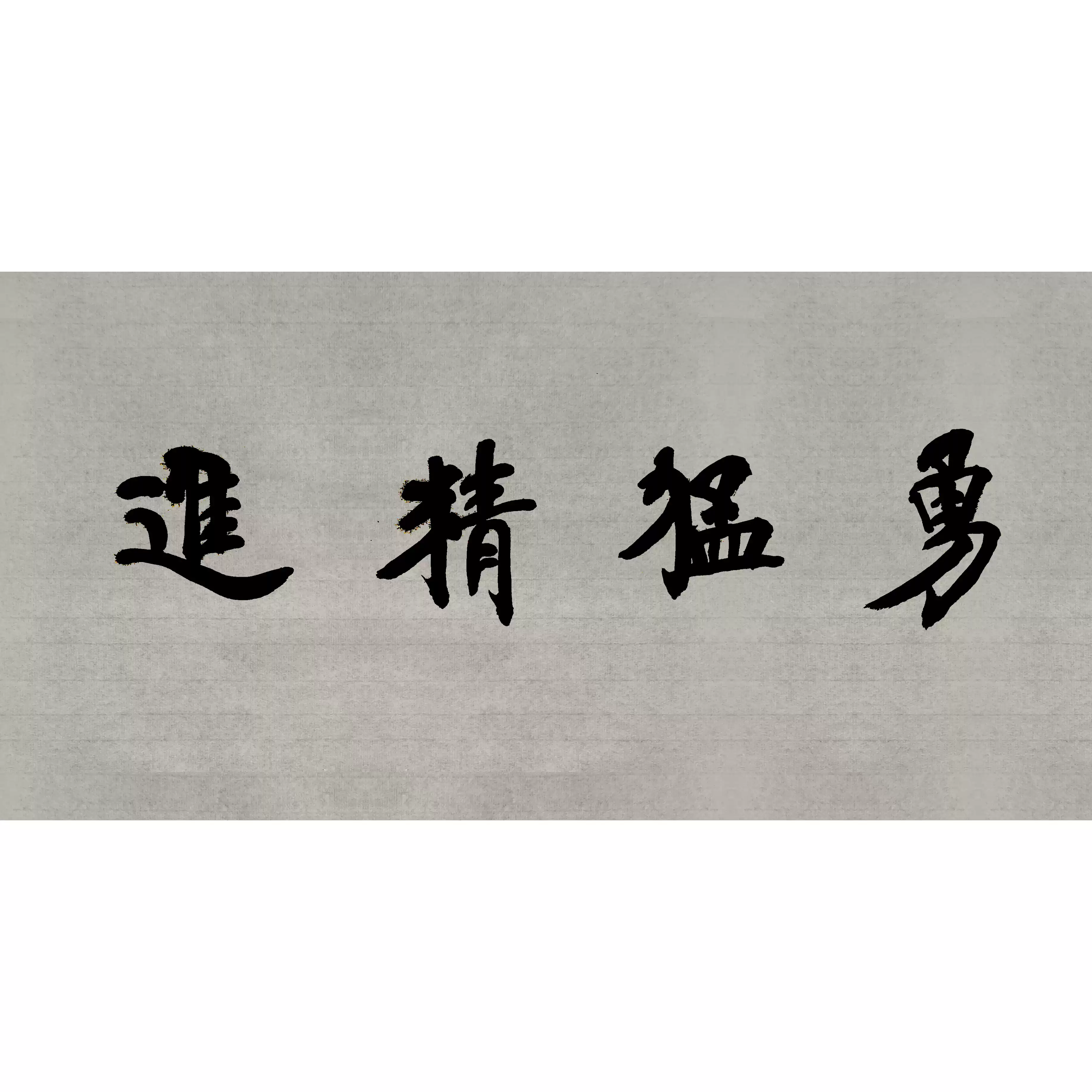 鄧小平自筆拓本　福　掛軸 玄关书法邓小平戒懒客厅装饰画案头铭座右铭个性创意挂画书房励志-淘宝