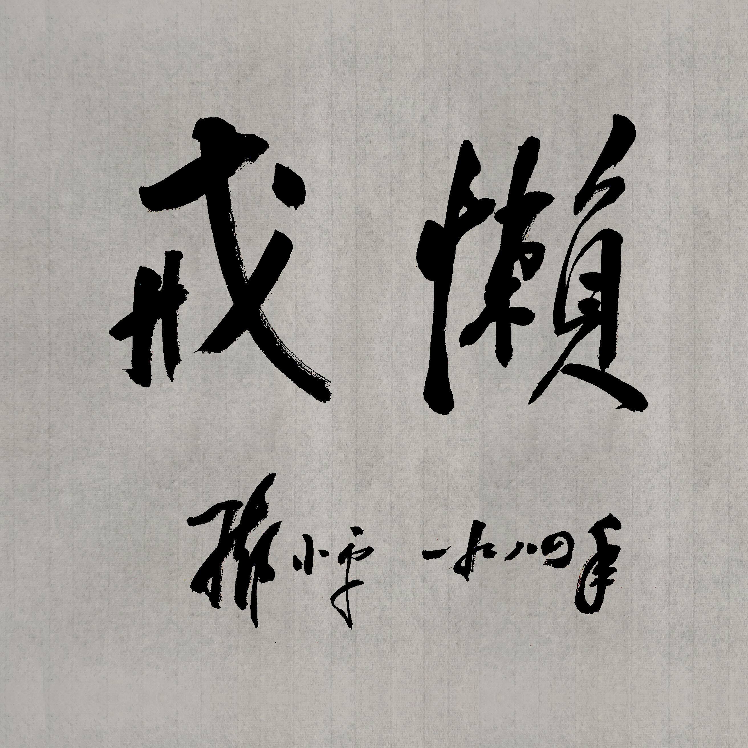 鄧小平自筆拓本　福　掛軸 O1CN01L1F2c81wmoLAetXxC_!!