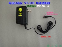 Shenzhen Degong voltage sorter VT-10S Power cord adapter 9V300mA power supply socket head