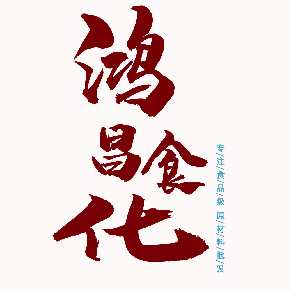 鸿昌食化