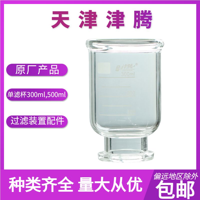 顺丰包邮天津津腾300ml，500ml滤杯 溶剂过滤器原装 过滤装置配件