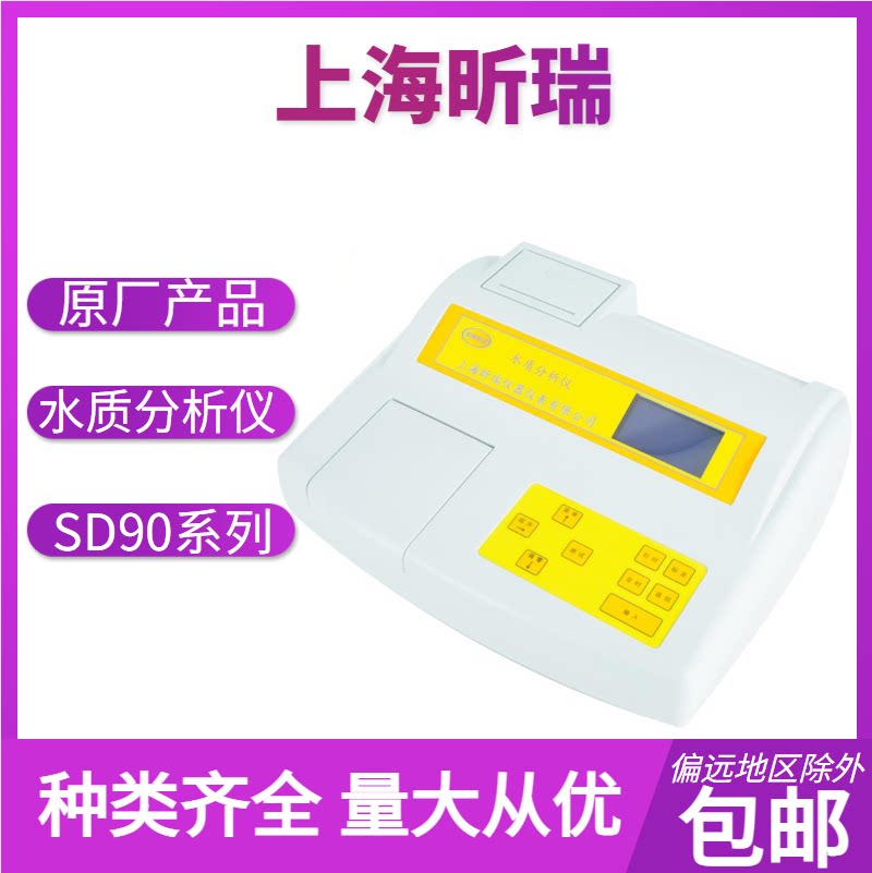 上海昕瑞 SD90系列单参数 多参数水质分析仪  生活饮用水检测