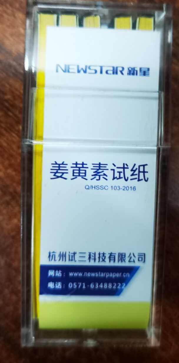 杭州新星姜黄素试纸 100条/盒 硼酸盐试纸定性分析姜黄实验室试纸