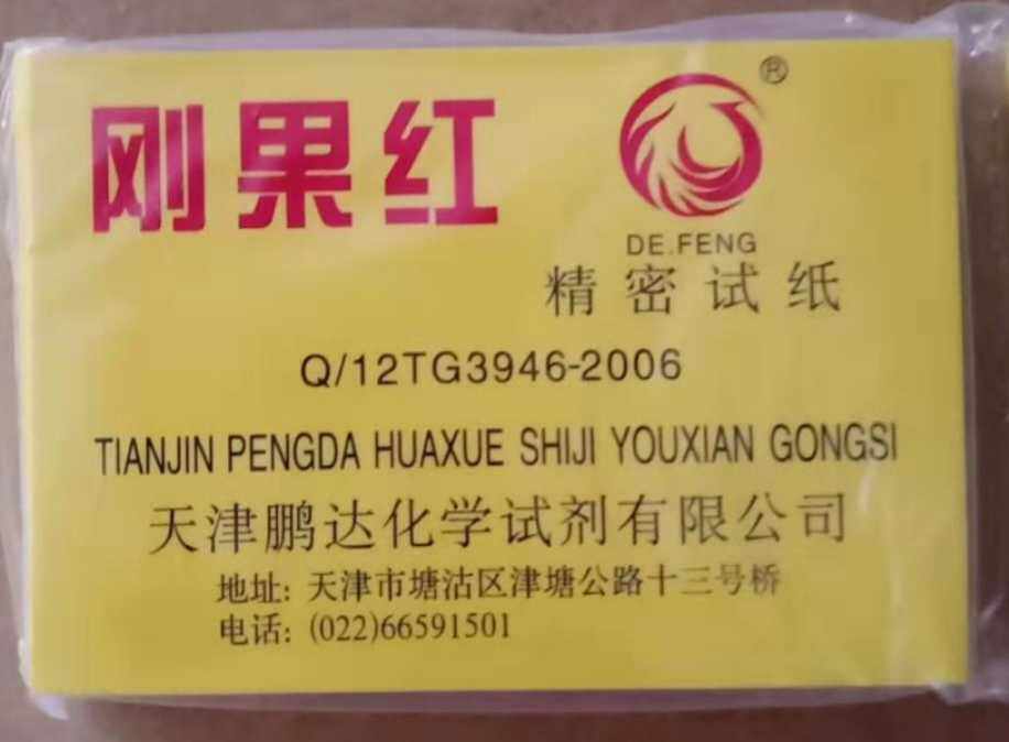 刚果红试纸   天津鹏达