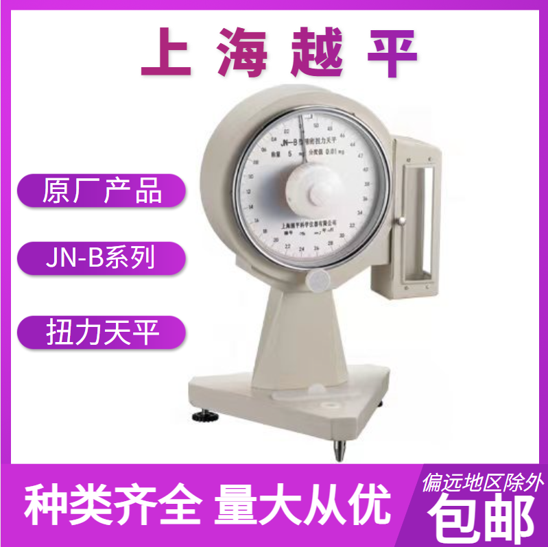 扭力天平   JN-B系列      上海越平      实验耗材