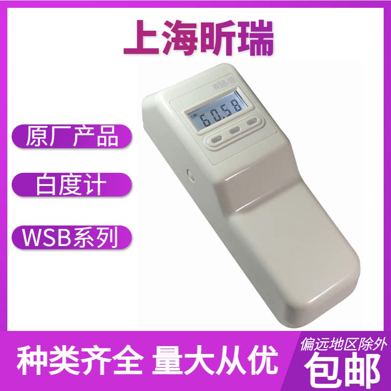 上海昕瑞  WSB-1/1C便携式白度计  荧光白度仪塑料纸张面粉白度计