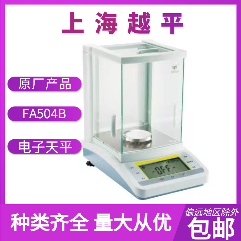 电子分析天平        FA-B系列         上海越平       精品