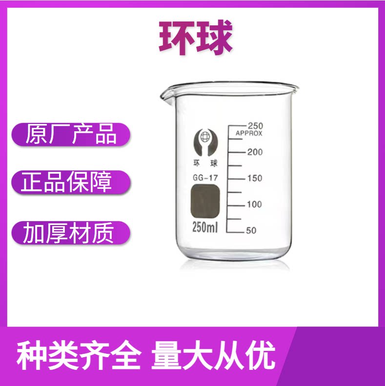 高型玻璃烧杯100 250 500ml 环球牌耐高温透明刻度实验烧杯 量杯