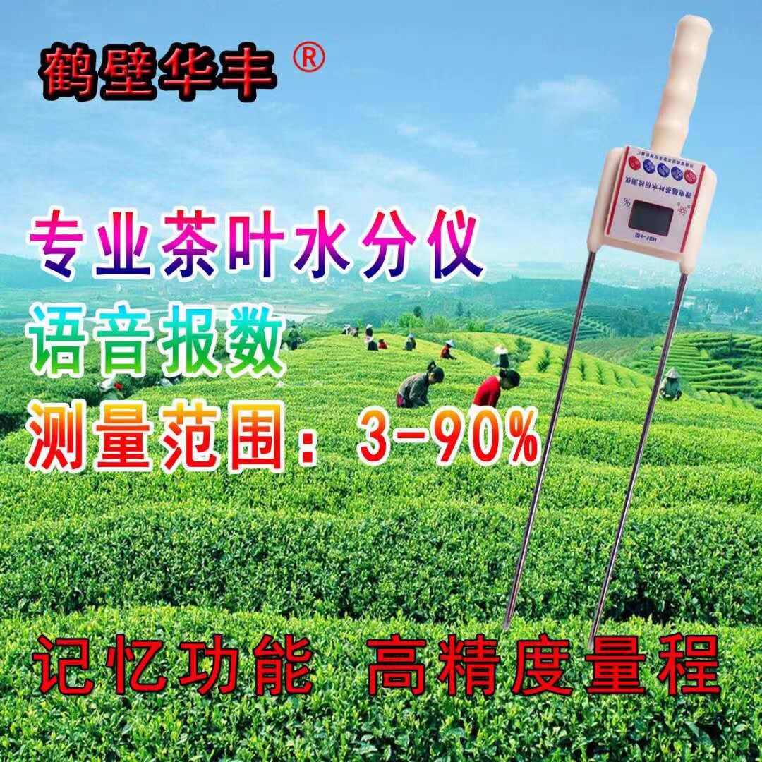 茶叶水份仪  测量范围3－90％   语音播报