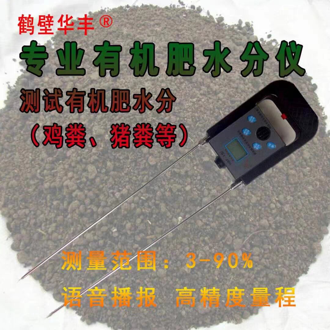 有机肥水份测定仪  测量范围3－90％  语音播报 测试有机肥水份